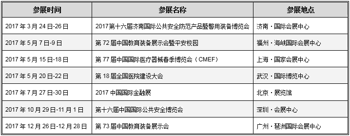 来邦2017年度展会安排时间表